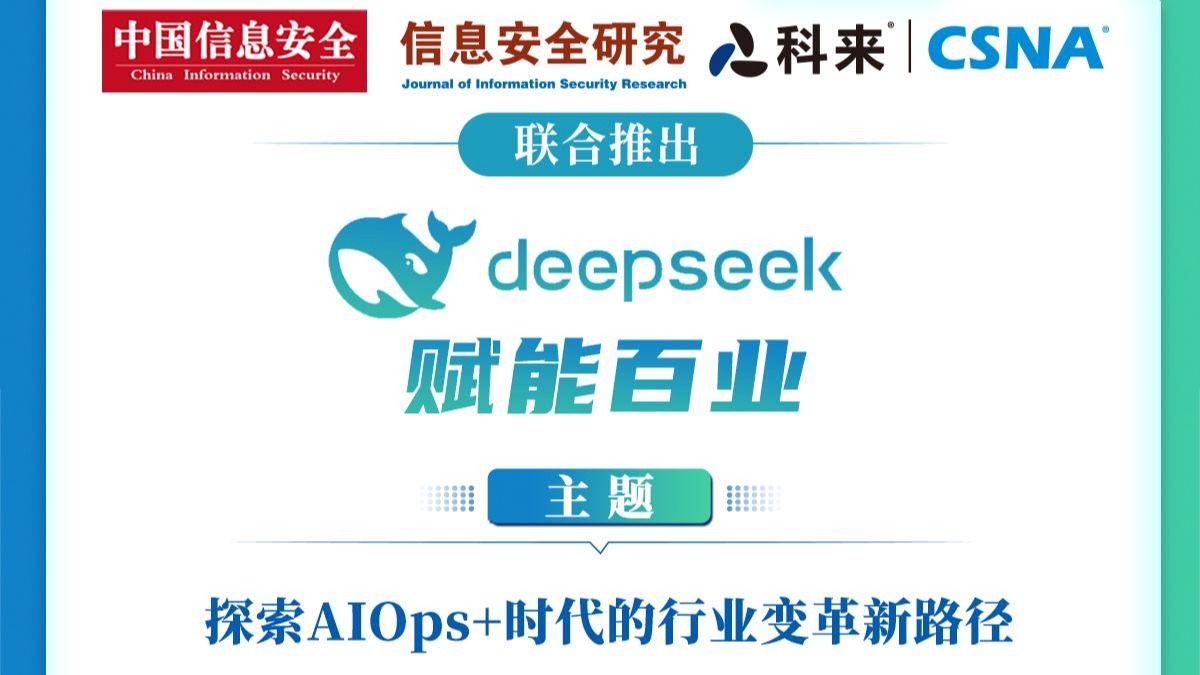 deepseek赋能百业：探索aiops 时代的行业变革新路径