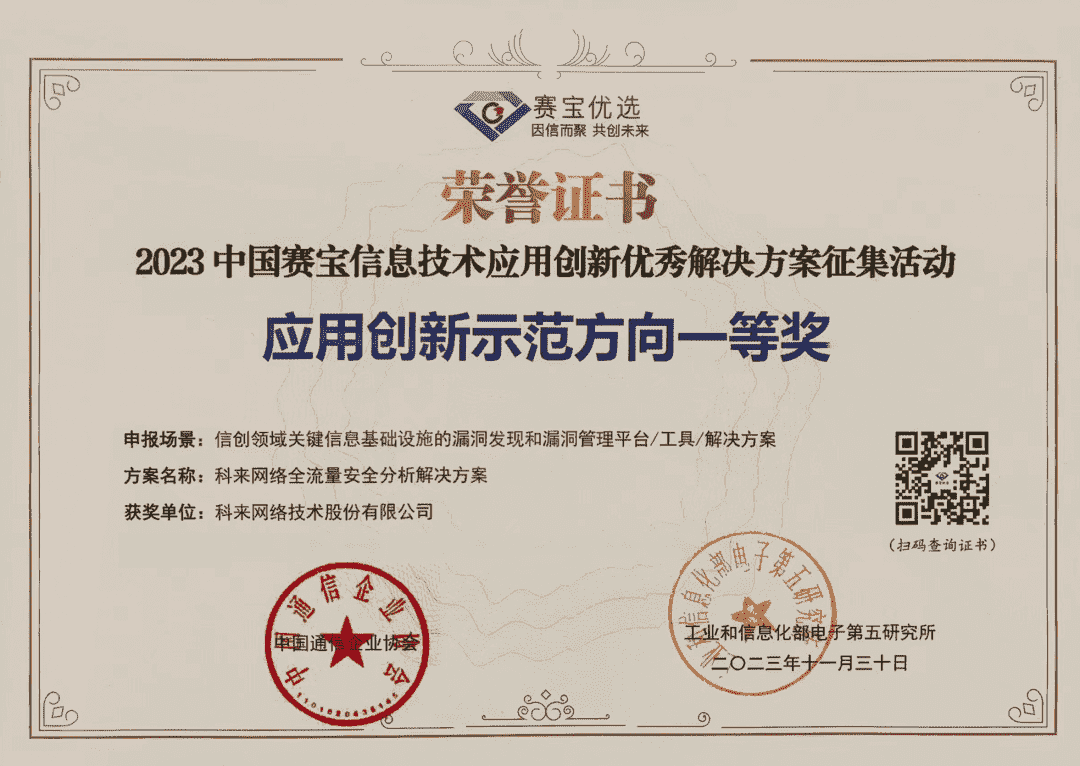 科来荣获“中国赛宝信息技术应用创新优秀金蟾棋牌的解决方案征集活动应用创新示范方向一等奖”