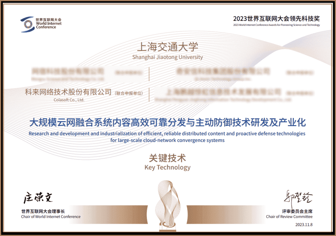科来荣获“世界互联网大会领先科技奖”
