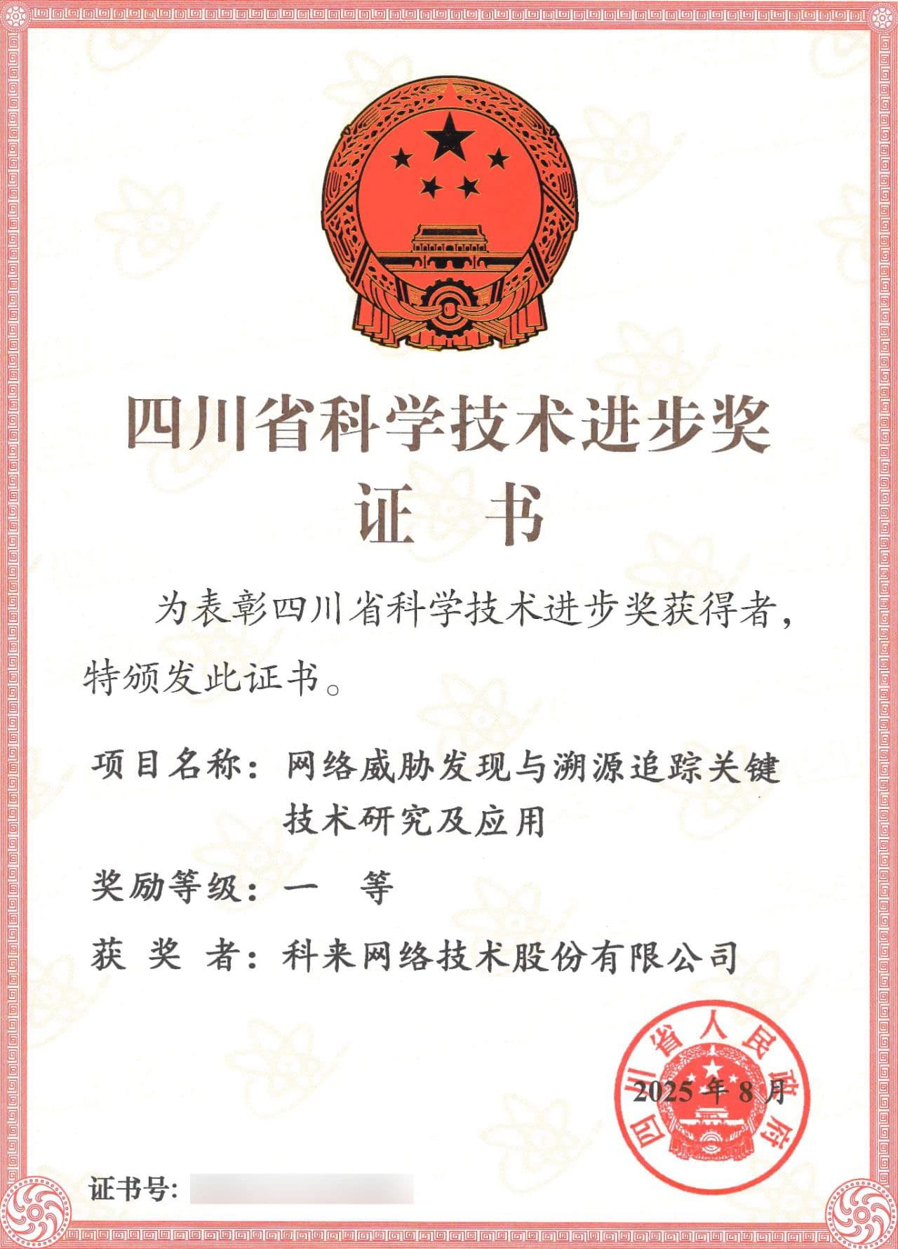 科来获得四川省科学技术进步奖