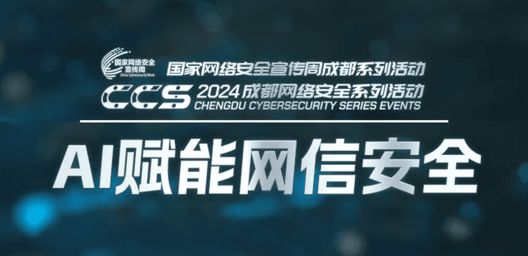 ccs 2024数据安全大会，科来网络人工智能，赋能ai安全技术发展！