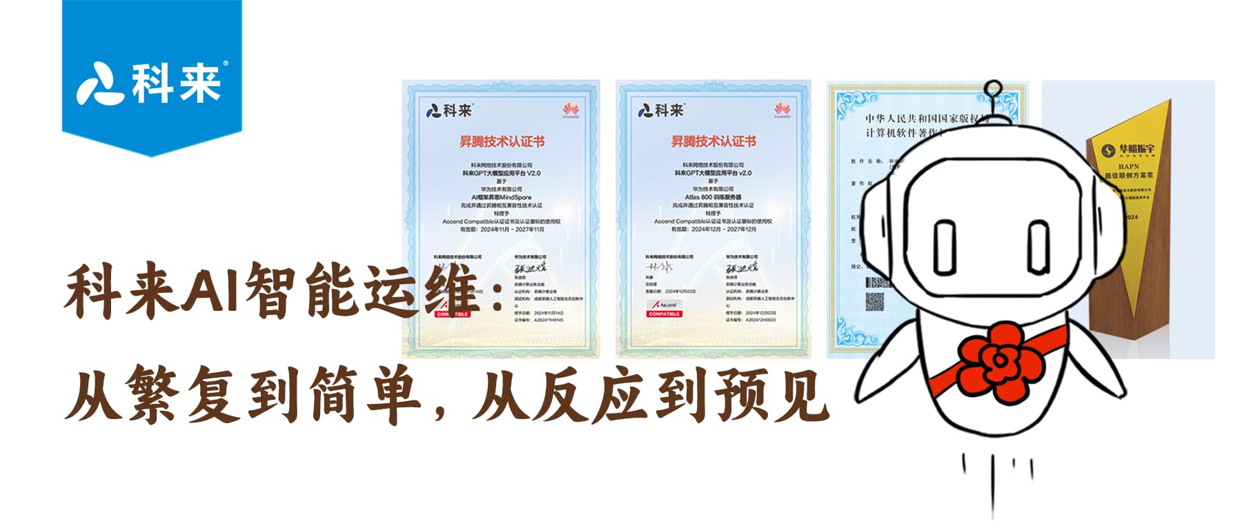 科来ai智能运维：从繁复到简单，从反应到预见