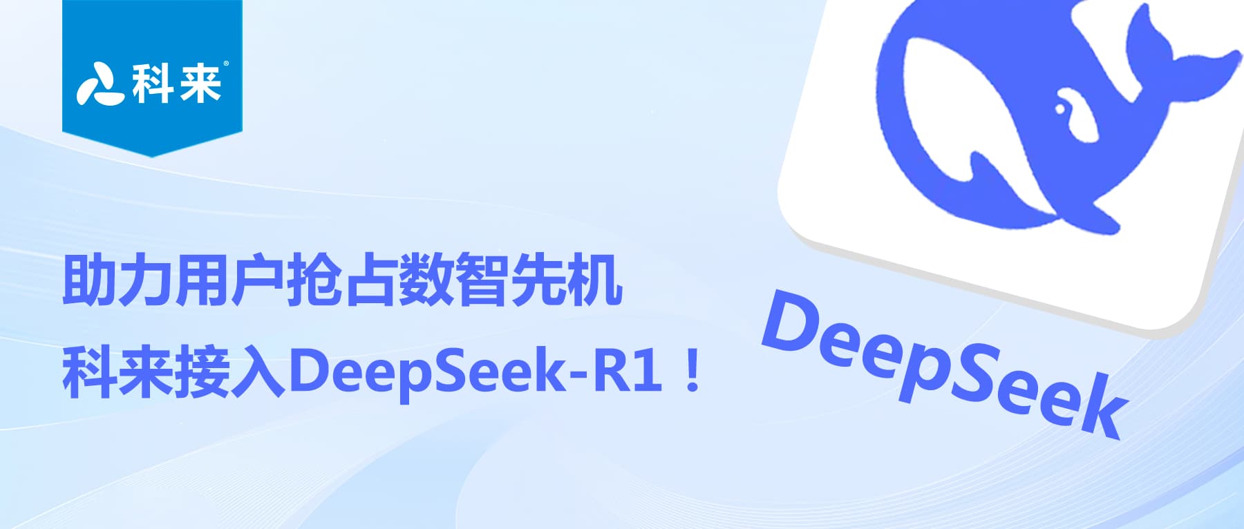 助力用户抢占数智先机 科来接入deepseek-r1
